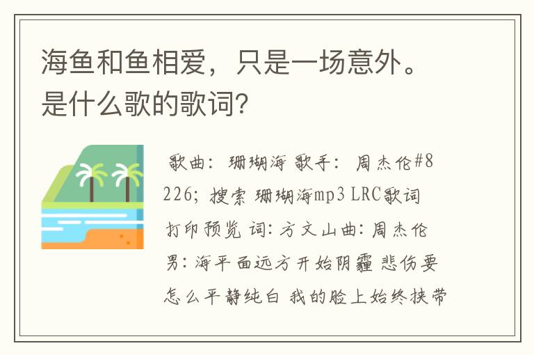 海鱼和鱼相爱,只是一场意外。是什么歌的歌词?