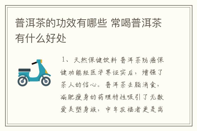 普洱茶的功效有哪些 常喝普洱茶有什么好处