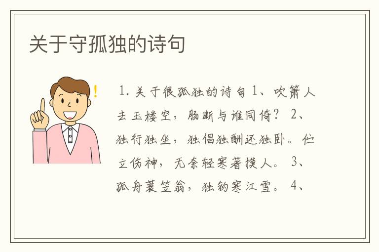 关于守孤独的诗句