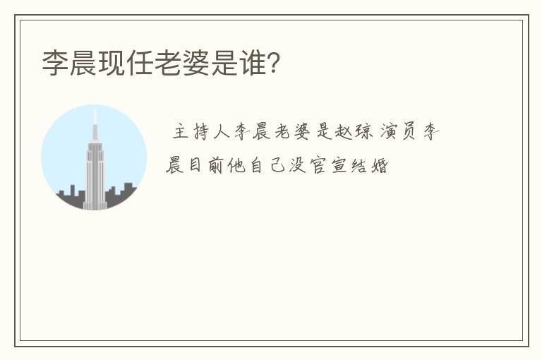 李晨现任老婆是谁？