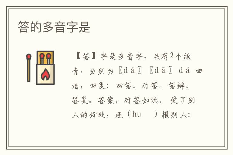 答的多音字是