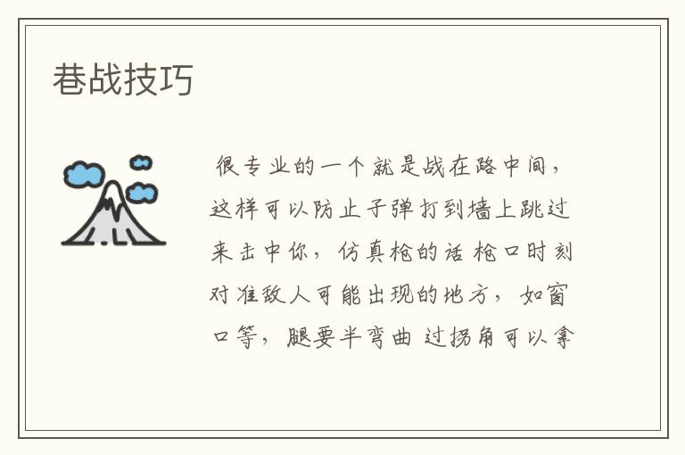 巷战技巧