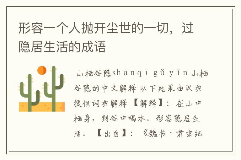 形容一个人抛开尘世的一切，过隐居生活的成语