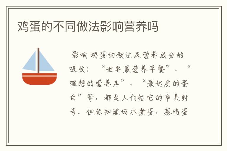 鸡蛋的不同做法影响营养吗