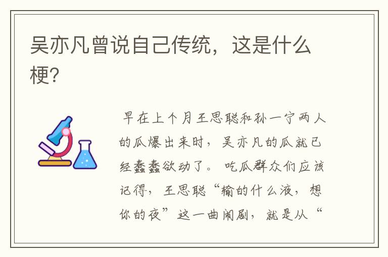 吴亦凡曾说自己传统，这是什么梗？