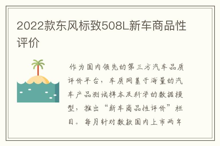 2022款东风标致508L新车商品性评价