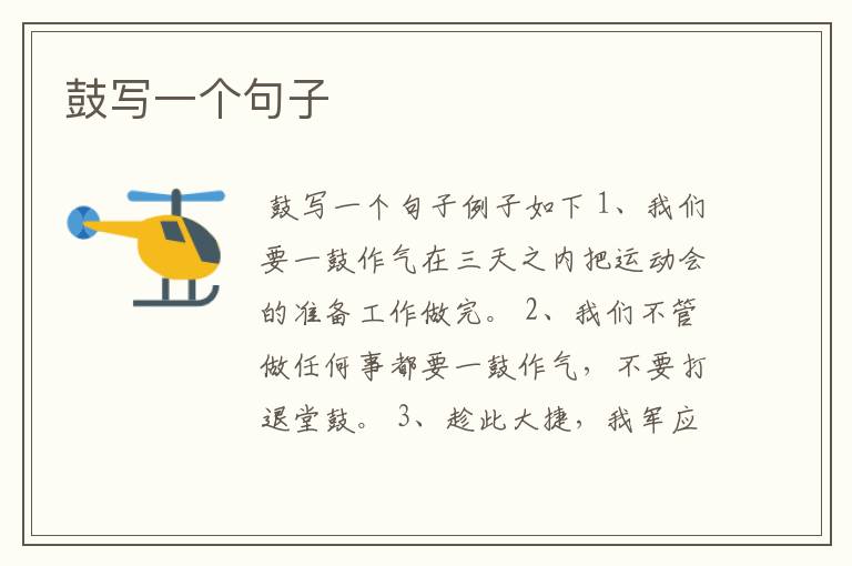 鼓写一个句子