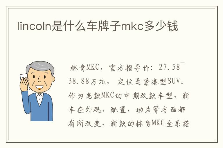 lincoln是什么车牌子mkc多少钱