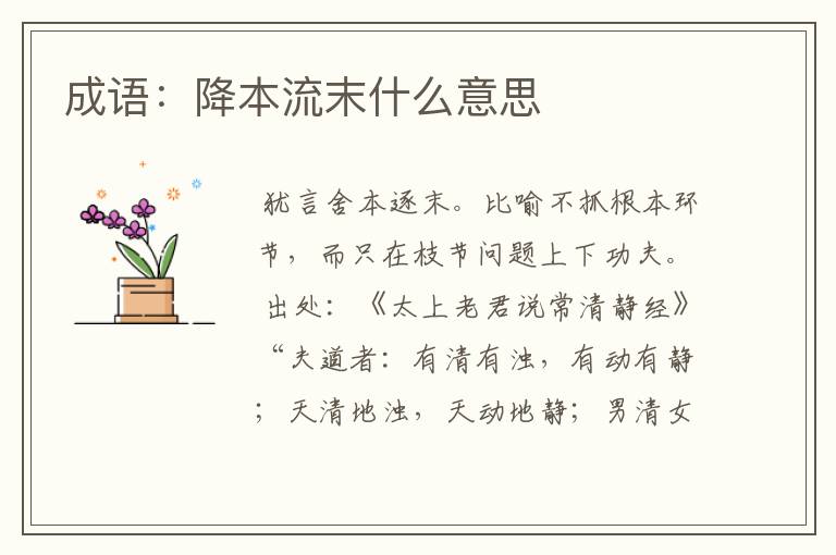 成语：降本流末什么意思
