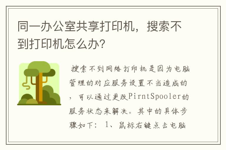 同一办公室共享打印机,搜索不到打印机怎么办?