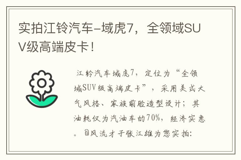 实拍江铃汽车-域虎7,全领域SUV级高端皮卡!