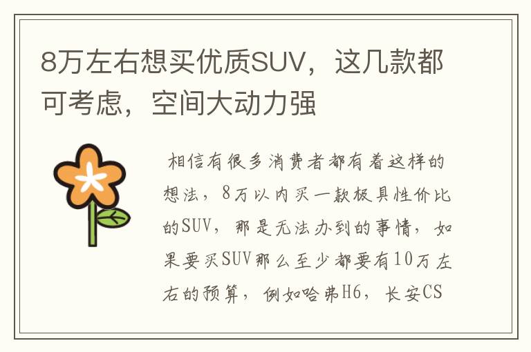 8万左右想买优质SUV,这几款都可考虑,空间大动力强
