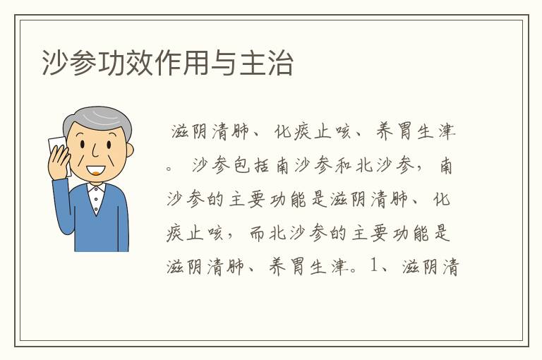 沙参功效作用与主治