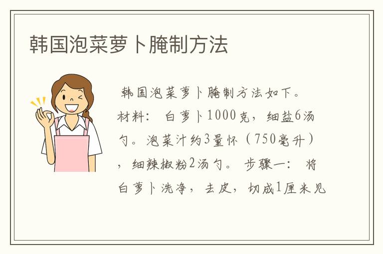 韩国泡菜萝卜腌制方法