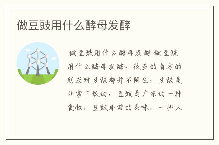 做豆豉用什么酵母发酵