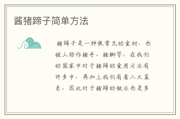 酱猪蹄子简单方法