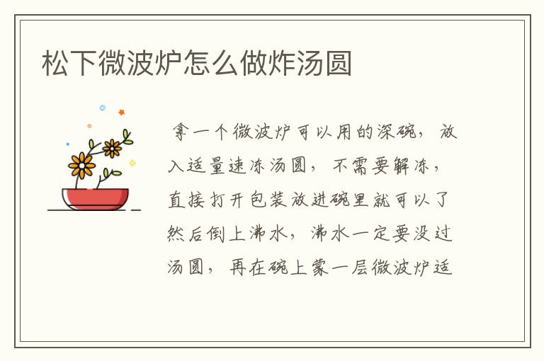 松下微波炉怎么做炸汤圆
