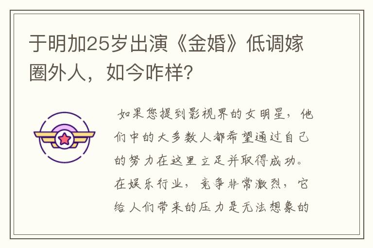 于明加25岁出演《金婚》低调嫁圈外人，如今咋样？