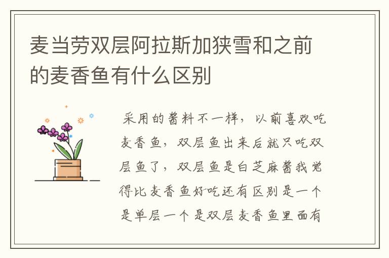 麦当劳双层阿拉斯加狭雪和之前的麦香鱼有什么区别