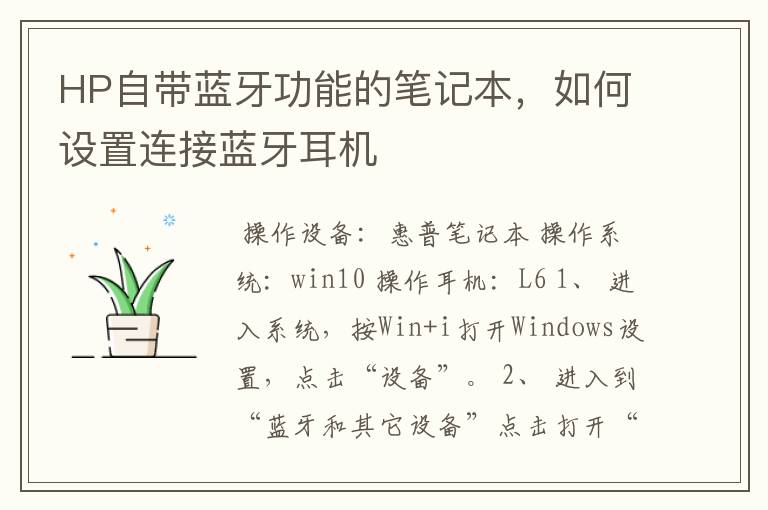 HP自带蓝牙功能的笔记本,如何设置连接蓝牙耳机