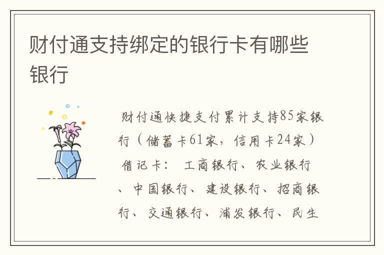 财付通支持绑定的银行卡有哪些银行