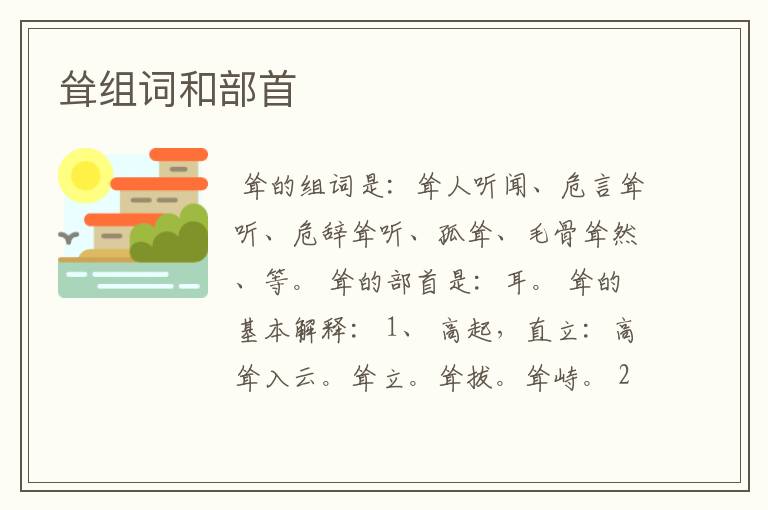 耸组词和部首 率组词和部首