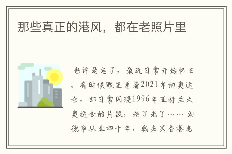 那些真正的港风，都在老照片里