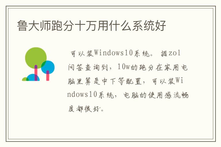 鲁大师跑分十万用什么系统好