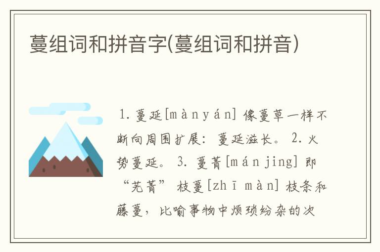蔓组词和拼音字(蔓组词和拼音)