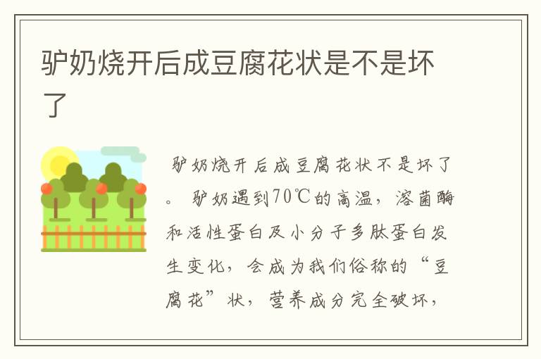 驴奶烧开后成豆腐花状是不是坏了