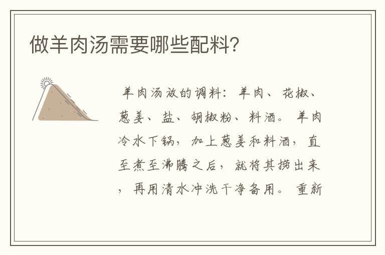 做羊肉汤需要哪些配料？