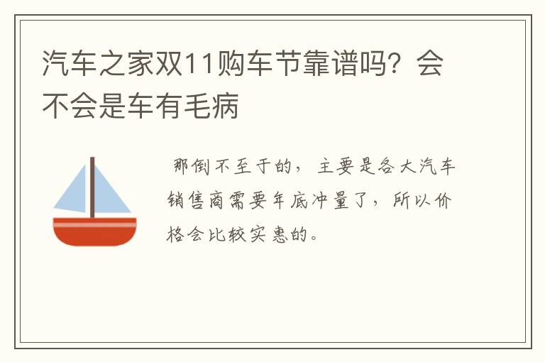 汽车之家双11购车节靠谱吗?会不会是车有毛病