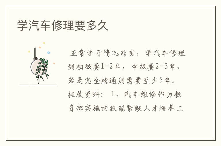 学汽车修理要多久