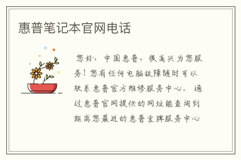 惠普笔记本官网电话