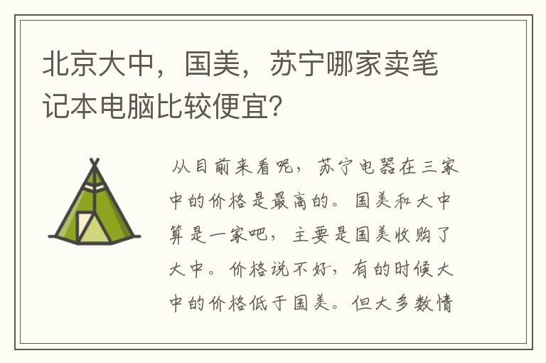 北京大中，国美，苏宁哪家卖笔记本电脑比较便宜？