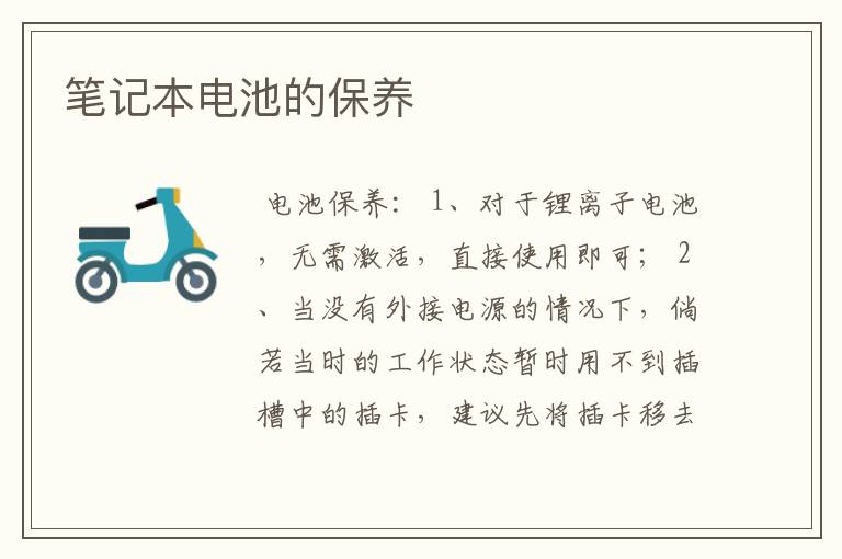 笔记本电池的保养