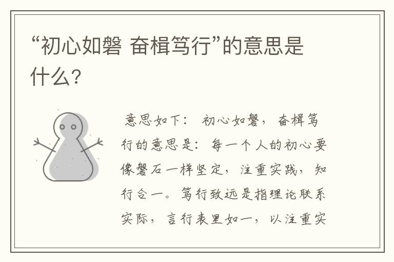 “初心如磐 奋楫笃行”的意思是什么?