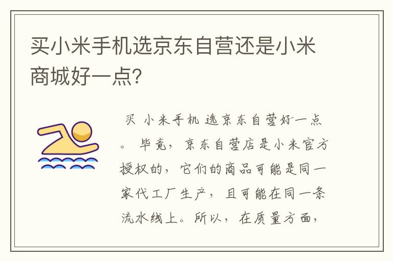 买小米手机选京东自营还是小米商城好一点?