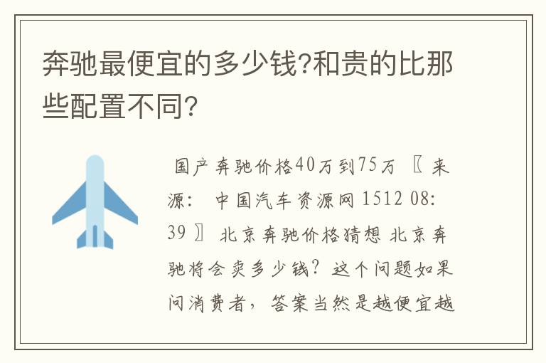 奔驰最便宜的多少钱?和贵的比那些配置不同?