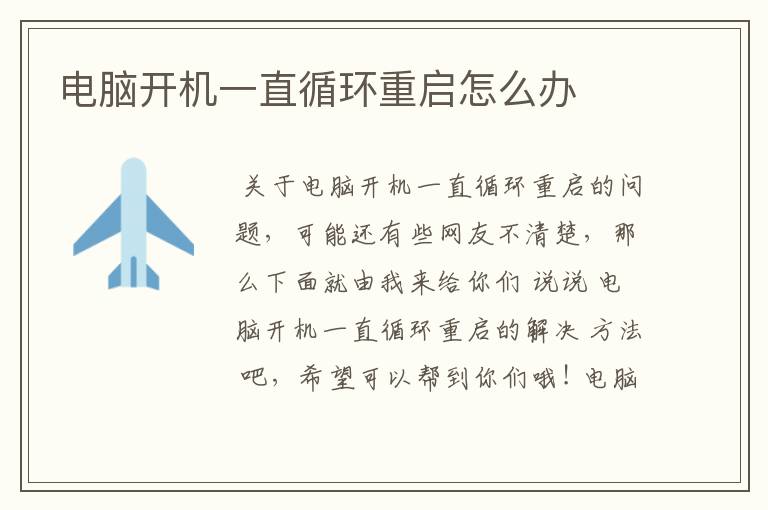 电脑开机一直循环重启怎么办