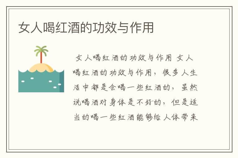 女人喝红酒的功效与作用