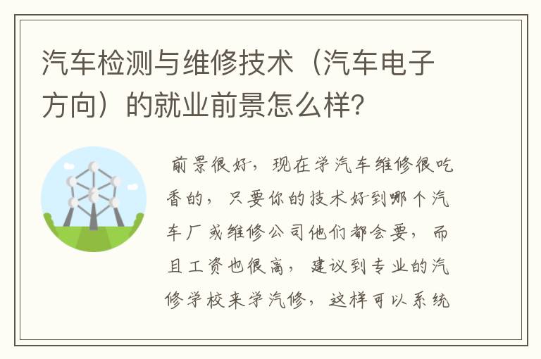 汽车检测与维修技术(汽车电子方向)的就业前景怎么样?