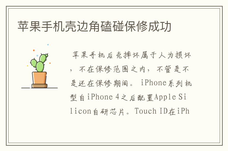 苹果手机壳边角磕碰保修成功