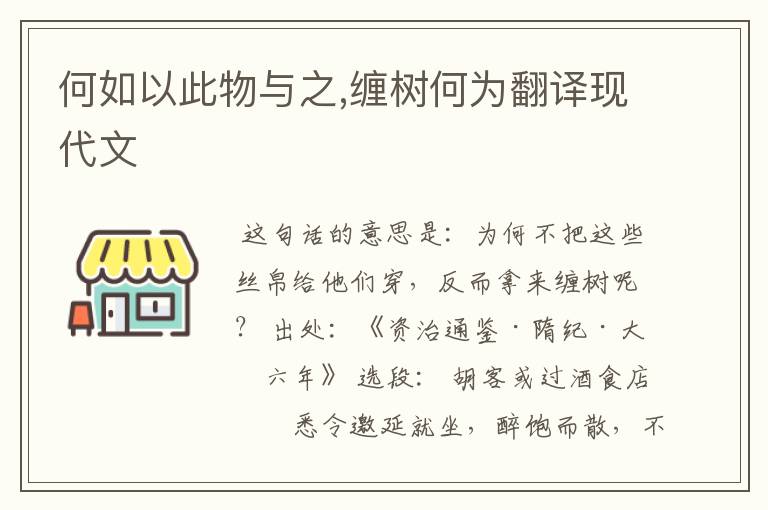 何如以此物与之,缠树何为翻译现代文