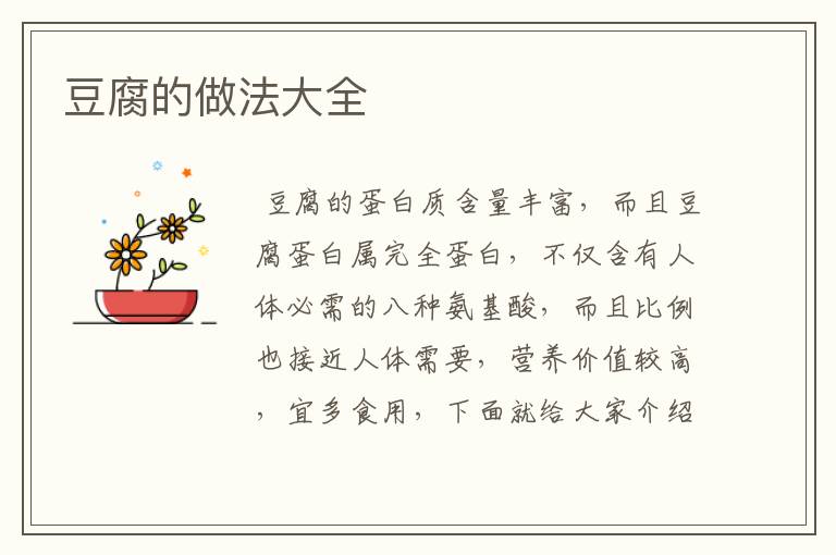 豆腐的做法大全