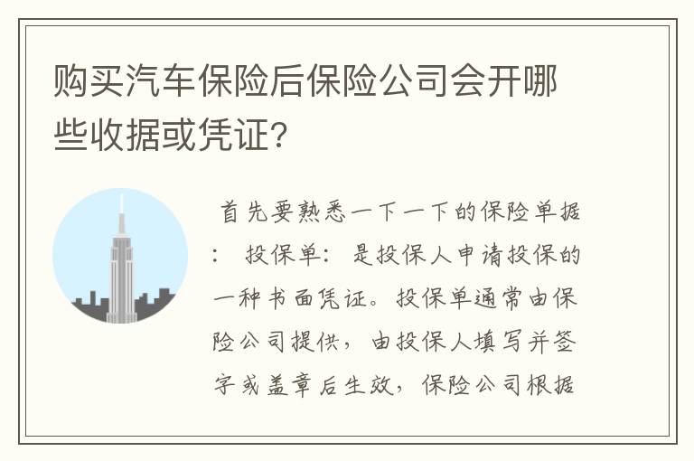 购买汽车保险后保险公司会开哪些收据或凭证?