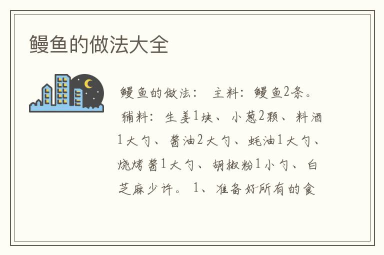 鳗鱼的做法大全