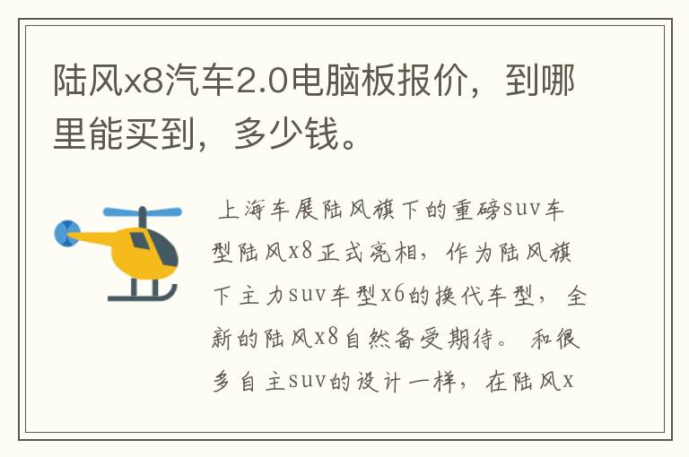 陆风x8汽车2.0电脑板报价,到哪里能买到,多少钱。