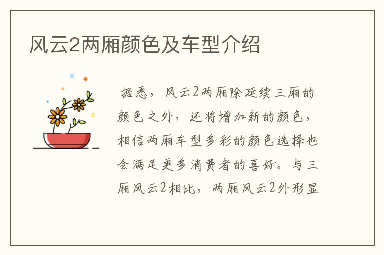 风云2两厢颜色及车型介绍