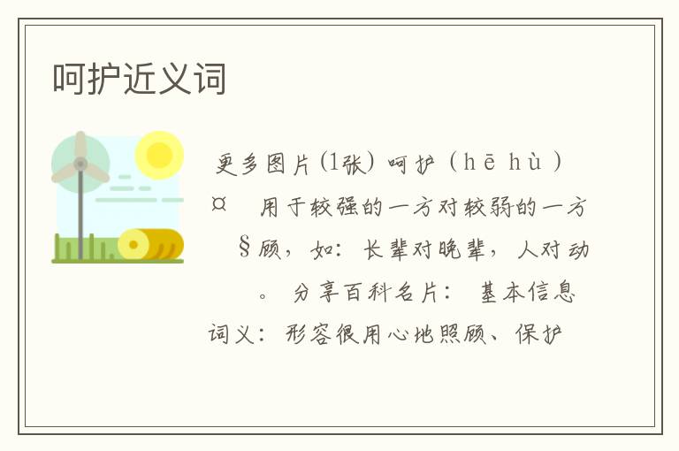 呵护近义词